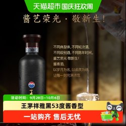 王茅 祥雅黑53度酱香型白酒高度酒商务送礼过节礼品