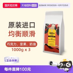 JOKA吉欧咖经典1号拼配咖啡豆原装进口意式阿拉比卡1kg*3