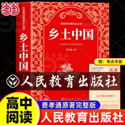 当正版 乡土中国 红楼梦 高中必读人教版 费孝通著高中生课外阅读书籍名著完整无删减版整本阅读