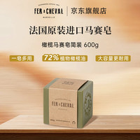 FER A CHEVAL 法国马蹄铁植物橄榄马赛皂简装温和清洁去污洗衣皂洗手沐浴多用皂 橄榄马赛皂简装 600g