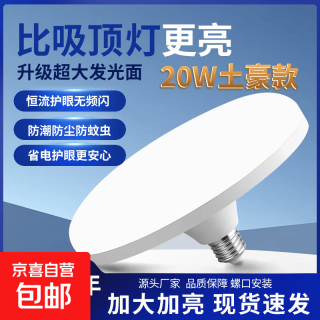 京喜 e27螺口飞碟灯泡高亮大功率工程家用节能LED球泡灯照明led灯 20W白色飞碟灯 带彩盒