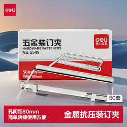 得力 80mm抗压金属两孔装订夹/五金装订夹条 50套/盒 5549