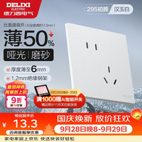 德力西 开关插座面板 哑光磨砂大板家用86型超薄墙壁电源开关CD295汉玉白 斜五孔插座