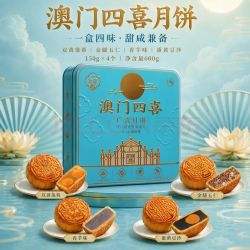 金尊 澳门四喜4味4饼600g月饼礼盒铁盒罐蛋黄莲蓉中秋节送礼品企业团购
