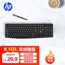 惠普 有线键盘高效办公 简约舒适耐磨防溅轻薄轻音办公键盘个人企业采购K10L