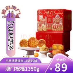 金尊 澳门祝福月饼礼盒1350g 三层铁盒19饼10味