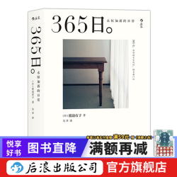 《365日：永恒如新的日常》  