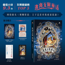 《逃离无限童话》（含藏书票+明信片+书签+小卡）