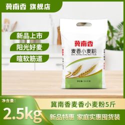 冀南香 小麦粉5斤 家用中筋包子饺子馒头面粉