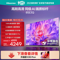 海信 85E3Q 液晶电视 85英寸 4K