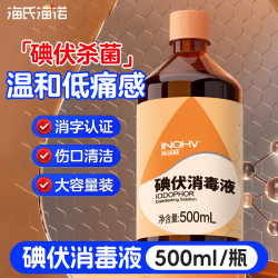 海氏海诺 碘伏消毒液500ml 大容量婴儿肚脐带消毒伤口泡脚碘酒酊非酒精喷雾