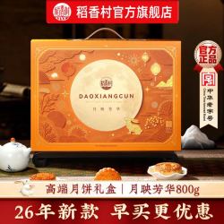 稻香村 月饼礼盒装中秋节月饼礼品蛋黄莲蓉五仁月饼中秋送礼团购员工福利 高端手提颜值款-月映芳华800g