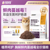 古锐特 猫粮100g 营养猫粮蔓越莓成猫配方宠物猫主粮幼猫营养全价全期品质猫粮  添加蔓越莓50g*2袋