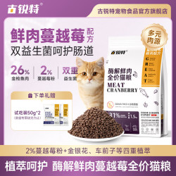 古锐特 猫粮100g 营养猫粮蔓越莓成猫配方宠物猫主粮幼猫营养全价全期品质猫粮  添加蔓越莓50g*2袋