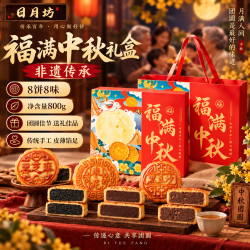 日月坊 中秋礼品月饼礼盒装800g五仁中式糕点心山东高档伴手礼品送人长辈