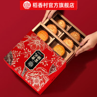 稻香村 月饼礼盒中秋大礼包 富贵臻礼850g