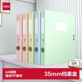 得力 PA109-5 35mm加厚A4档案盒 5只装 混色
