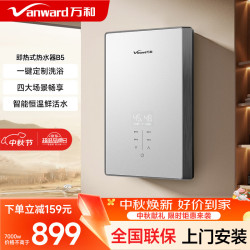 万和 即热式电热水器即开即热家用速热家电电热水加热器淋浴器洗澡机过水热热水器
