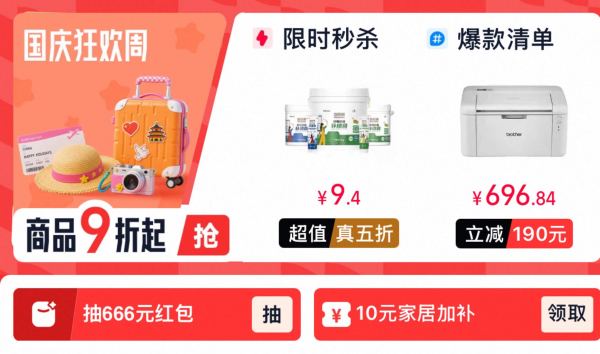 淘宝 国庆狂欢周 超级立减9折起 抽666元红包