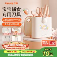 九阳 辅食菜板刀具套装含钛辅食工具宝宝婴幼儿童专用全套裝家用抗菌升级