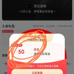 入会领50京豆，芭比波朗，老会员莫入