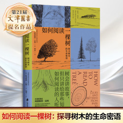 《如何阅读一棵树：探寻树木的生命密语》