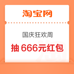 淘宝 国庆狂欢周 超级立减9折起 抽666元红包
