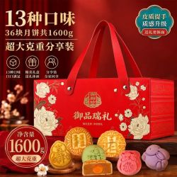 御厨坊 月饼礼盒1600g13味36饼三层中秋节礼品福利糕点大礼包御品瑞礼