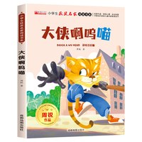 移动端：小学生获奖名家阅读书系全十册  小学语文课外拓展阅读丛书 开发孩子想象力 大字注音精美彩图温馨故事