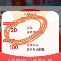 入会领20京豆，太香了吧，王老吉，老会员别进哦