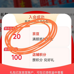 入会领20京豆，太香了吧，王老吉，老会员别进哦