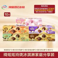 绮炫 伊利冰淇淋绮炫芭乐多口味组合装雪糕 共10盒