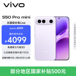 vivo S50 Pro mini 5G手机 16GB+512GB 灵感紫 第五代骁龙8