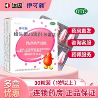 伊可新 达因伊可新维生素AD滴剂30粒婴幼儿1岁儿童AD佝偻病夜盲症
