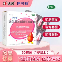 伊可新 达因伊可新维生素AD滴剂30粒婴幼儿1岁儿童AD佝偻病夜盲症
