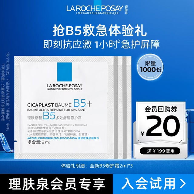 理肤泉 新B5多效舒缓修护霜 2ml*3片