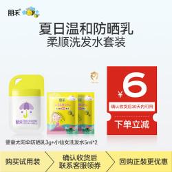 朋禾 儿童太阳伞防晒乳小仙女洗发水试用装小样 防晒乳3g+洗发水5ml*2