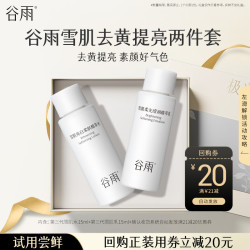 谷雨 去黄提亮 护肤品  15ml+15ml