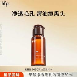 HomeFacialPro hfp果酸洁面液 氨基酸洗面奶男女清洁洗卸合一护肤品小样试用装 果酸洁面液30ml
