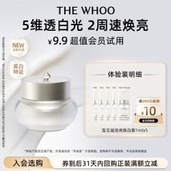 后 雪玉凝透亮焕白霜1ml*5-会员小样试用