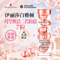 伊丽莎白·雅顿 时空焕活淡纹紧致胶囊精华液 第二代 7粒