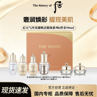 后 The history of Whoo）后天气丹光耀焕活紧颜系列护肤品6件套98ml小样礼盒旅行套装