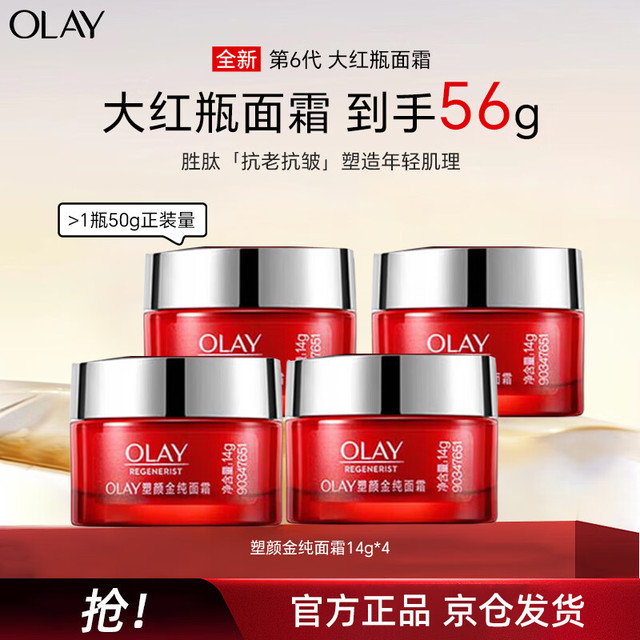 玉兰油 新生塑颜金纯面霜 14g*4
