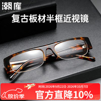 潮库 高级板材半框近视眼镜框+1.74防蓝光镜片