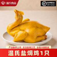 温氏 功夫盐焗鸡散养土鸡整只盐焗鸡加热即食熟食鸡广东特产发顺丰