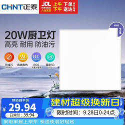 正泰 铝扣板 厨房灯  冷光（5000K以上） 20-30㎡（含）