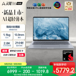 华硕 灵耀14 笔记本电脑（骁龙X、16GB、512GB、2.8K、120Hz、OLED）