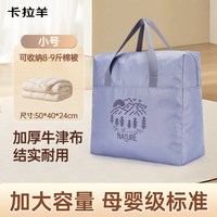 卡拉羊 大容量收纳包搬家包换季必备轻便行李袋学生棉被衣服收纳袋防潮抗造抑菌面料健康安全