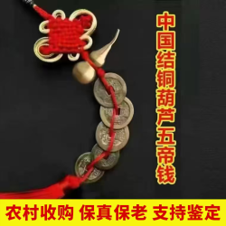 五帝钱真品挂件压门槛过门石下面压古币门对门入户门六帝葫芦摆件 真品开口铜葫芦五帝钱一串