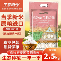 王家粮仓 泰国原粮进口 乌汶府茉莉香米2.5kg 泰国长粒大米5斤